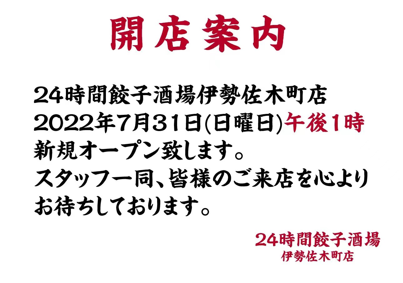 24時間 餃子酒場 伊勢佐木町店 【2022年7の外観